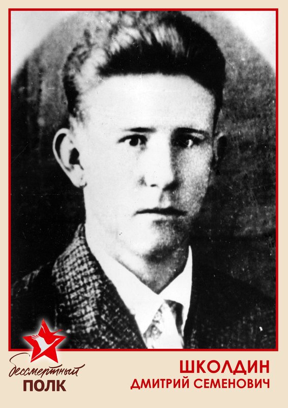 ШКОЛДИН ДМИТРИЙ СЕМЕНОВИЧ