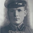 Прохоров Пётр Семёнович