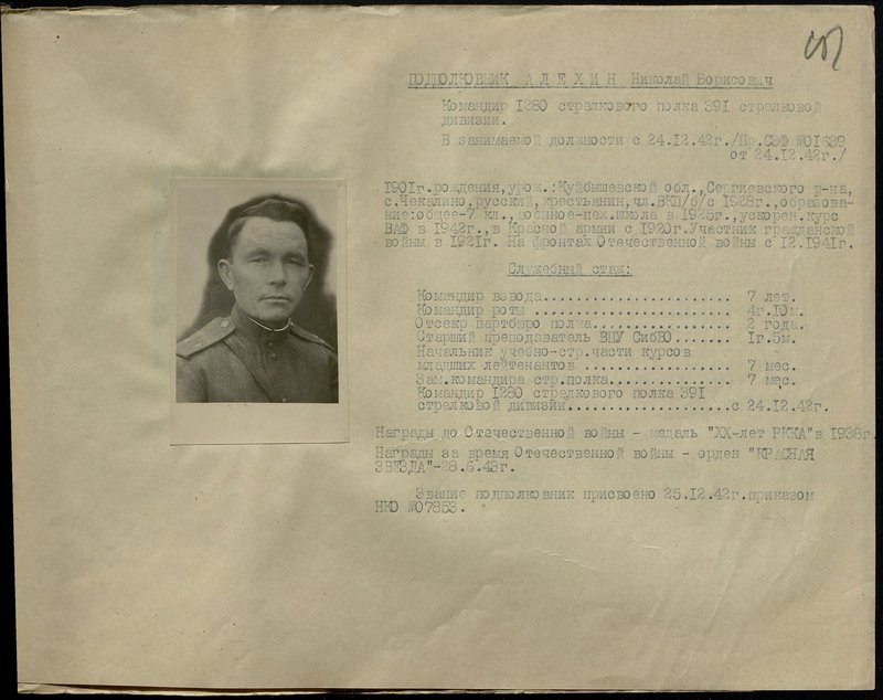Оригинальный образ: Подполковник Алехин Николай Борисович. Командир 1280 стрелкового полка 391 стрелковой дивизии