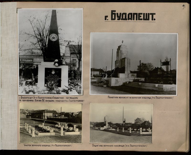 Original image: Budapest (district Peshtsenterzhebet) a monument to the deceased Guards Colonel V.G. Popov. the former commandant of Pestcenterzhabet