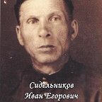 Сидельников Иван Егорович