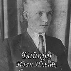 Байкин Иван Ильич