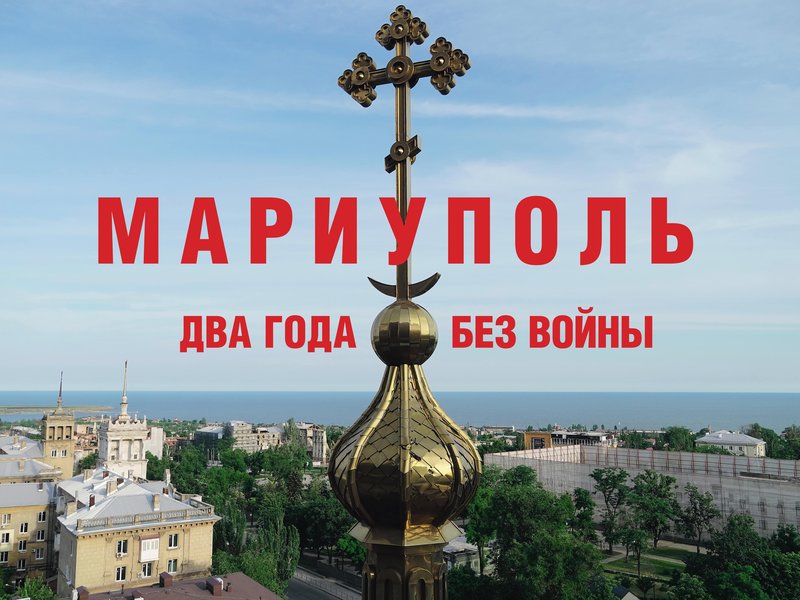 Мариуполь. Два года без войны