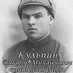 Кульпин Виктор Михайлович