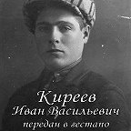 Киреев Иван Васильевич