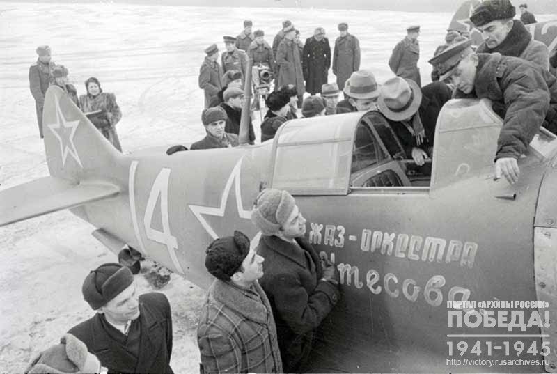 Артисты Государственного джаз-оркестра под управлением Л. Утесова осматривают истребитель «Веселые ребята», приобретенный на средства музыкального коллектива