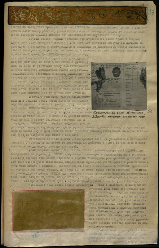 Оригинальный образ: Комсомольский билет автоматчика В. Петрова, пробитый вражеской пулей