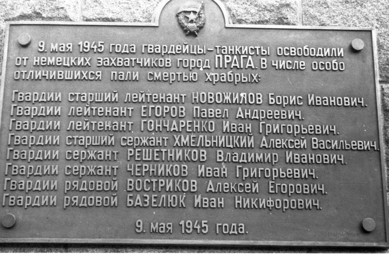 «Открытие памятника советским танкистам в Праге. Деталь памятника.»