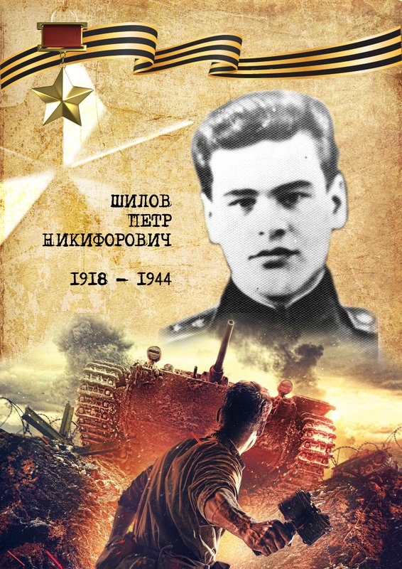Шилов Пётр Никифорович