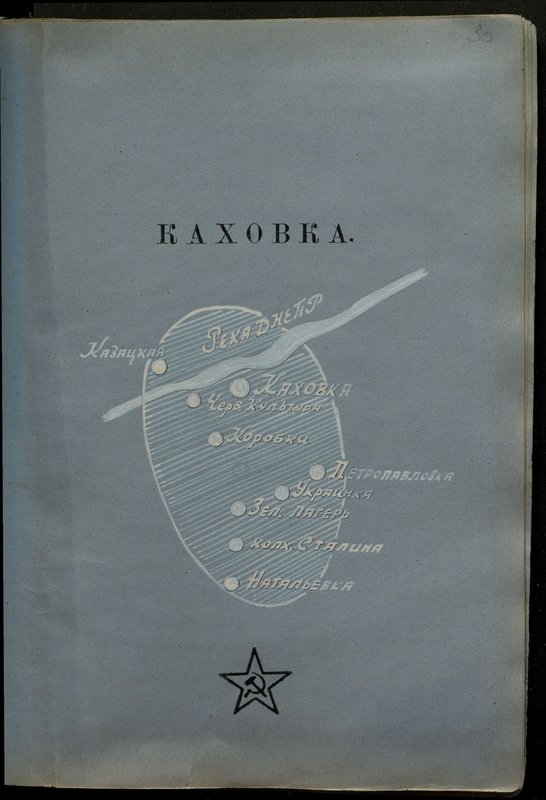 Оригинальный образ: Каховка