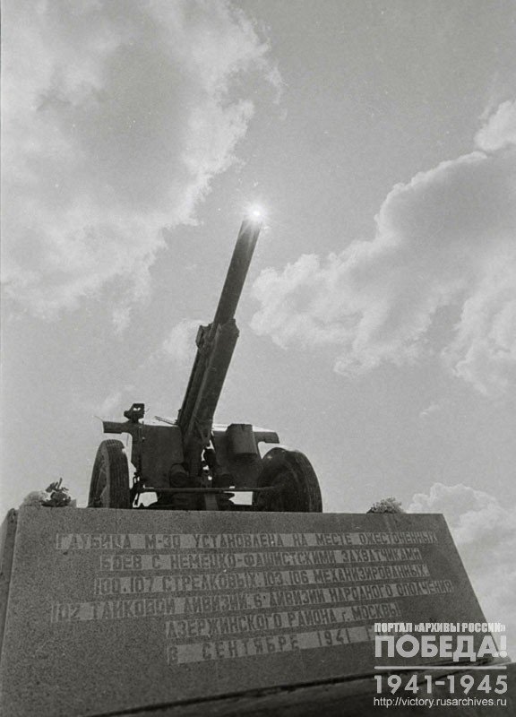 Гаубица М-30, установленная на постаменте у деревни Ушаково, где осенью 1941 года шли бои по ликвидации Ельнинского выступа