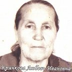 Крячкова Любовь Ивановна