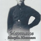 Мартынов Михаил Иванович