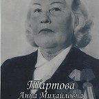 Тартова Анна Михайловна
