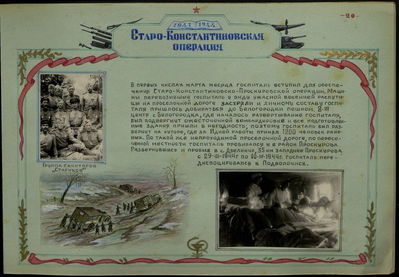 Оригинальный образ: Старо-Константиновская операция