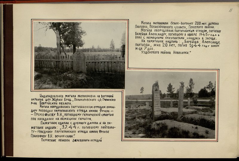 Original image: The individual grave is located on the eastern outskirts of der Zhilin Brod, Polikarovsky village council, Gres district, Bobruisk region