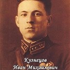 Кузнецов Иван Михайлович
