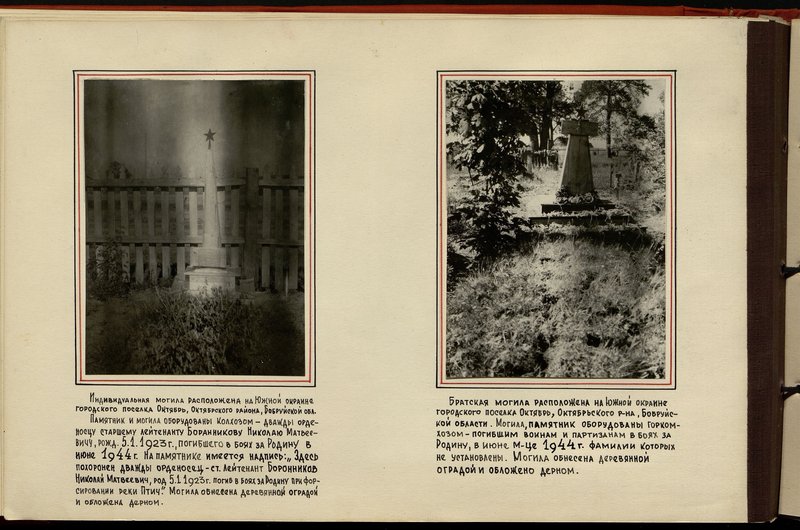 Original image: The individual grave is located on the southern outskirts of the urban village of Oktyabr, Oktyabrsky district, Bobruisk region