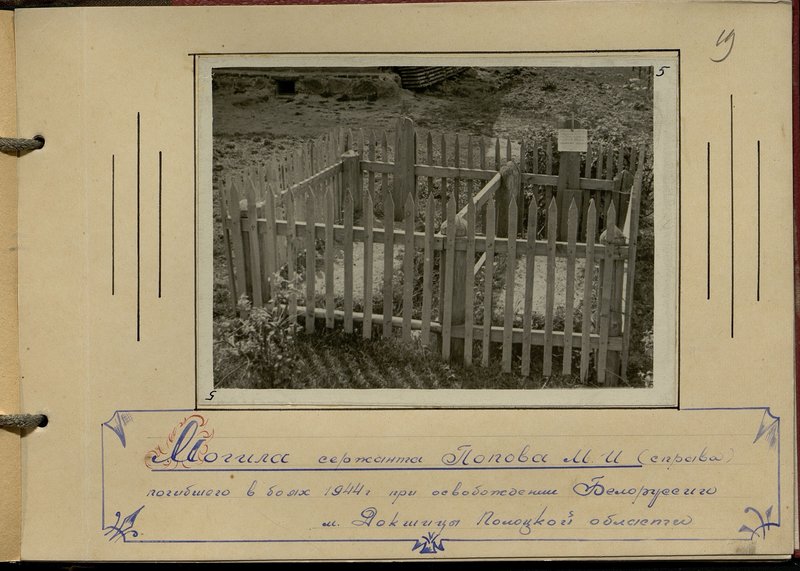 Original image: The grave of Sergeant Popov M.I. (right), who died in the battles of 1944 during the liberation of Belarus, Dokshitsy, Polotsk region