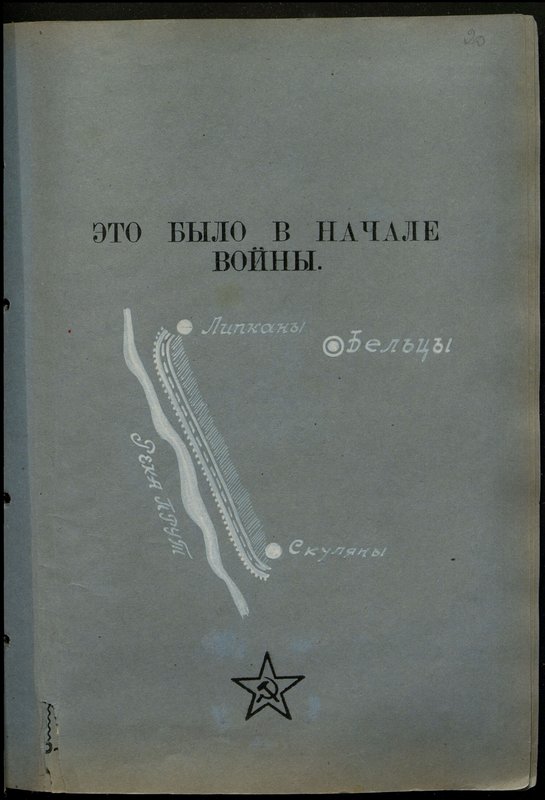 Оригинальный образ: Это было в начале войны