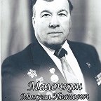 Малочкин Михаил Иванович