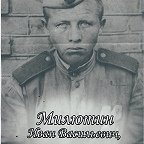 Милютин Иван Васильевич
