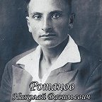 Ротанов Николай Васильевич