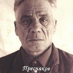 Пресняков Михаил Иванович