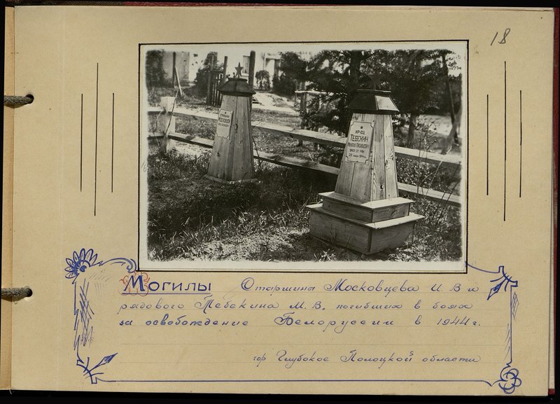 Original image: The graves of Sergeant Major Moskovtsev I.V. and private M.V. Tebekina, who died in the battles for the liberation of Belarus in 1944. The city of Glubokoe, Polotsk region