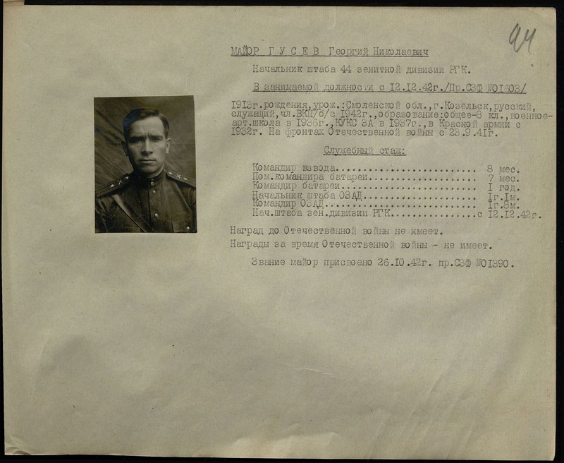 Original image: Major Gusev Georgy Nikolaevich. Chief of Staff of the 44th Anti-Aircraft Division of the Strategic Reserve