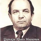 Царьков Павел Иванович