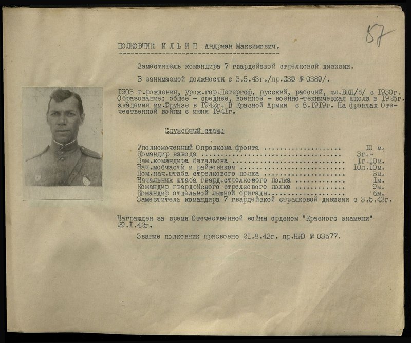 Оригинальный образ: Полковник Ильин Андриан Максимович. Заместитель командира 7 гвардейской стрелковой дивизии