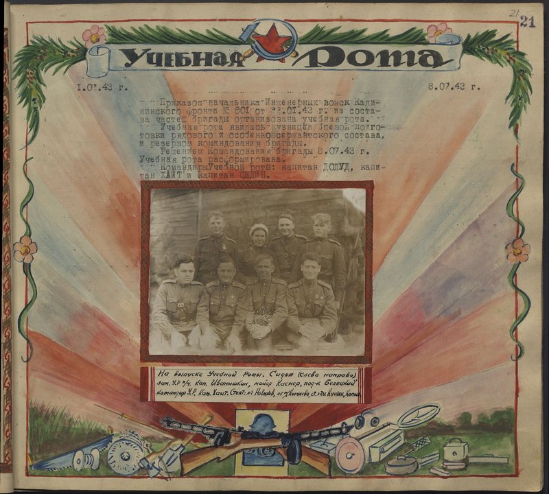 Original image: On the release of the Training Company. Sitting (from left to right) the deputy of the fortified area for political affairs, Captain Ivanyushkin, Major Kasner, Lieutenant Colonel Bialiatsky, the commander of the fortified area, Captain Khait. Standing: Lieutenant Novikov, Lieutenant of the Medical Service Kuruleva, Senior Lieutenants Kuchkin, Kopyl.