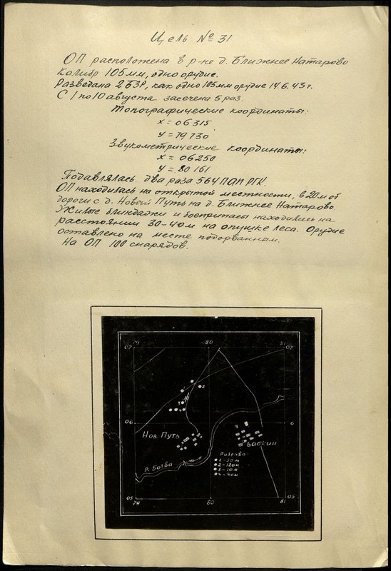 Оригинальный образ: Цель № 31. Огневая позиция в районе д. Ближнее Натарово. Калибр - 105 мм. 1 орудие