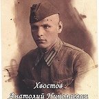 Хвостов Анатолий Николаевич