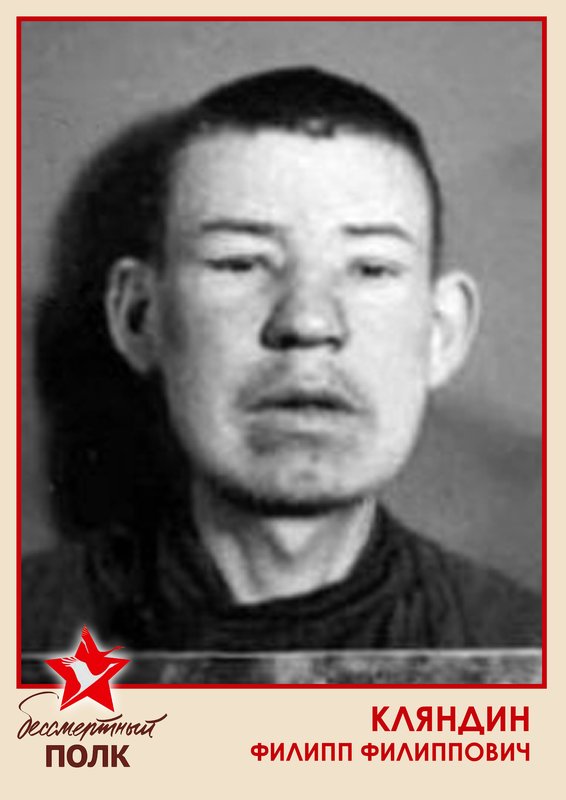 КЛЯНДИН ФИЛИПП ФИЛИППОВИЧ
