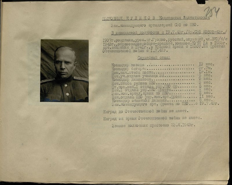 Оригинальный образ: Полковник Куликов Константин Валентинович. Зам. командующего артиллерией Северо-Западного фронтапо ПВО