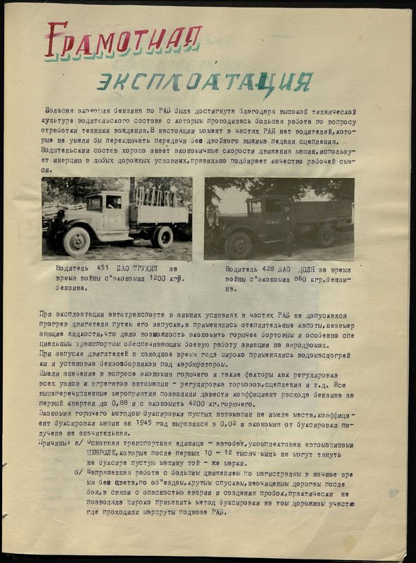 Оригинальный образ: Водитель 451 БАО (батальона аэродромного обслуживания) Трухин за время войны сэкономил 1200 кгр. бензина
