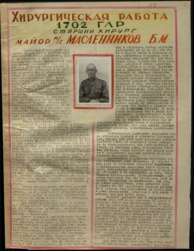 Оригинальный образ: Старший хирург майор медицинской службы Масленников Б.М.