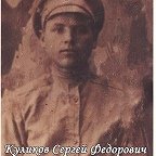 Куликов Сергей Фёдорович