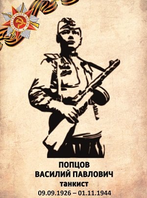 Попцов Василий Павлович