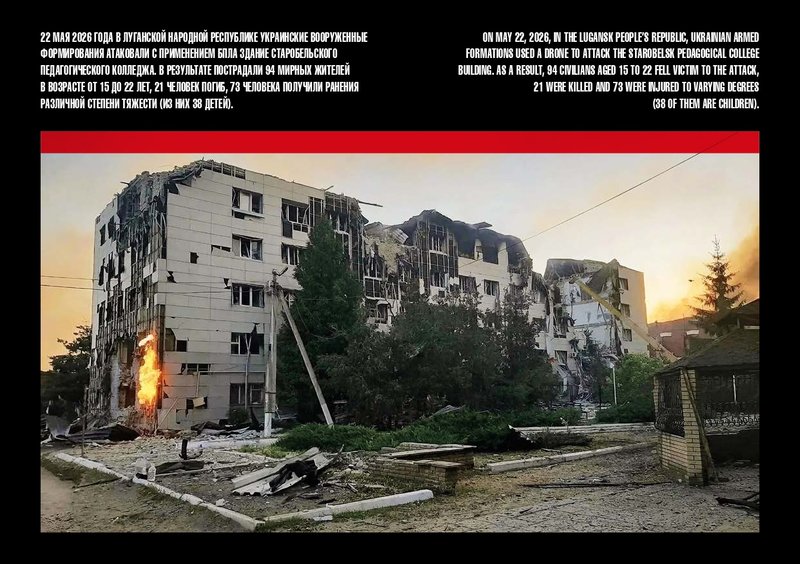 22 мая 2026 года в ЛНР украинские вооружённые формирования атаковали с применением БПЛА здание Старобельского педагогического колледжа