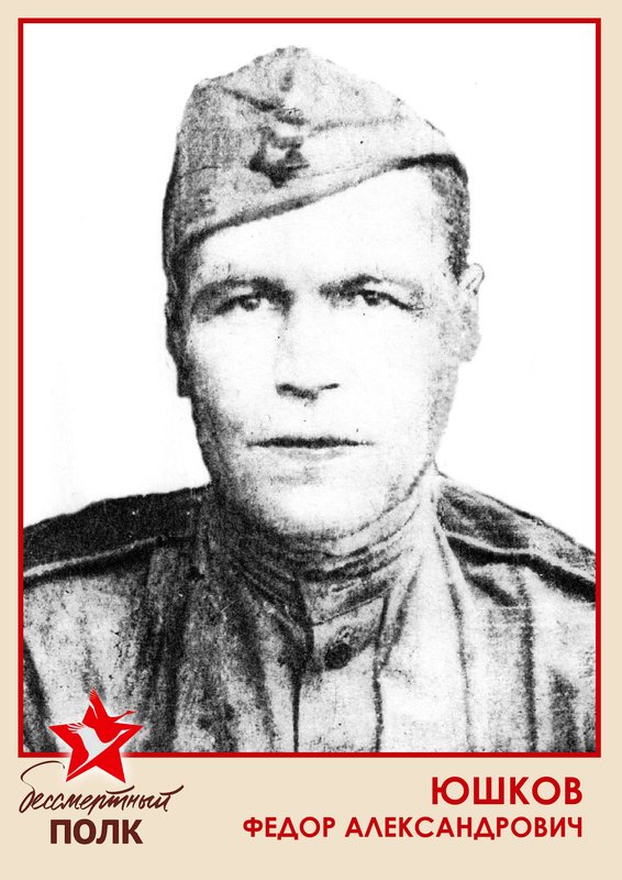 ЮШКОВ ФЕДОР АЛЕКСАНДРОВИЧ