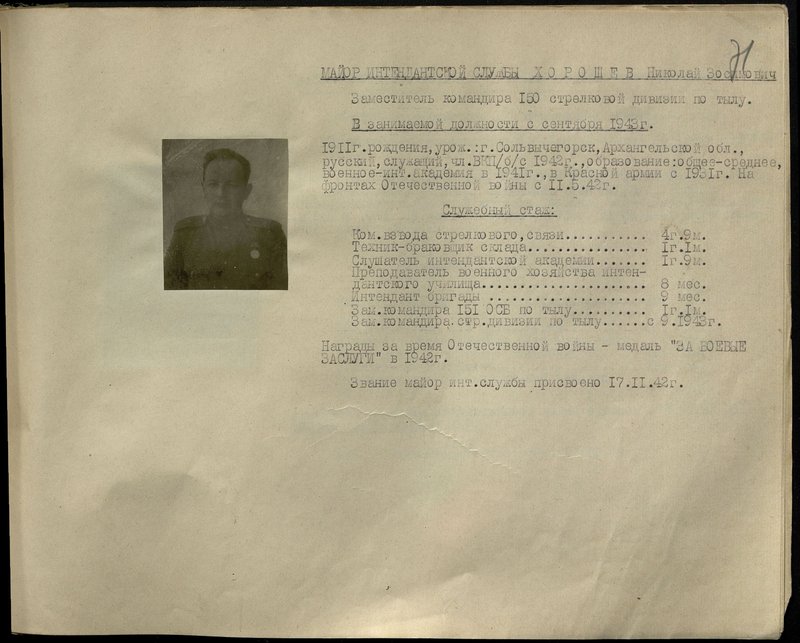 Original image: Major of the Quartermaster Service Nikolai Zosimovich Khoroshev. Deputy Commander of the 150th Infantry Division for Logistics