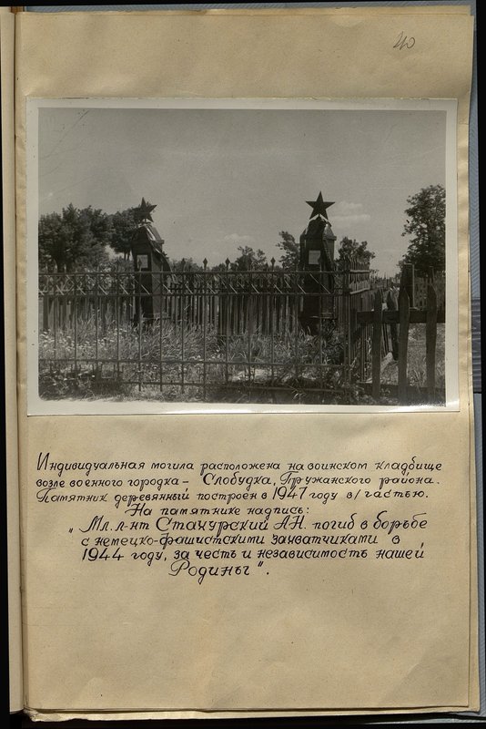 Оригинальный образ: Индивидуальная могила расположена на воинском кладбище возле военного городка - Слобудка, Пружанского района