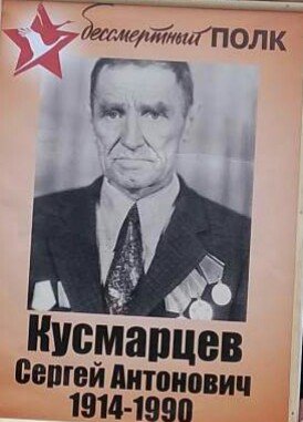 Кусмарцев Сергей Антонович