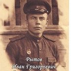 Рытов Иван Григорьевич