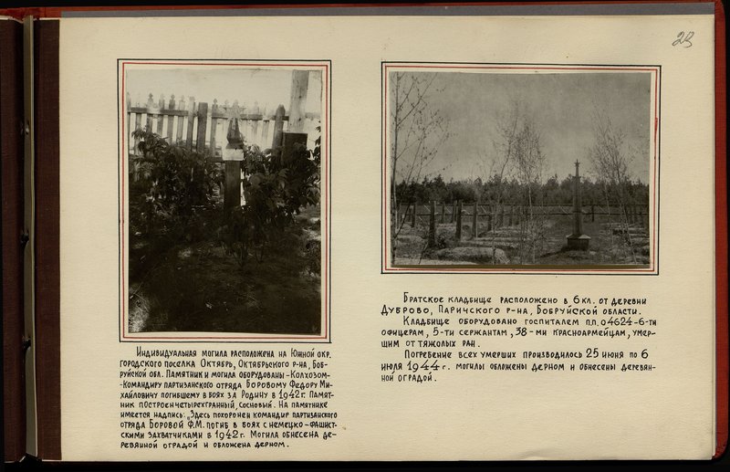 Original image: The individual grave is located on the southern outskirts of the urban village of Oktyabr, Oktyabrsky district, Bobruisk region.