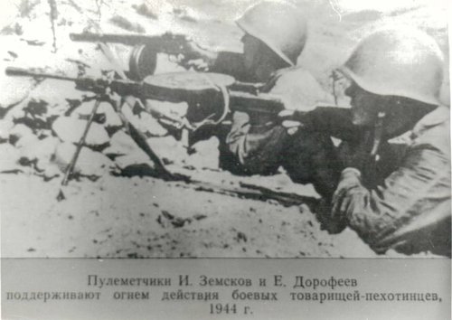 Пулемётчики И. Земской и Е. Дорофеев поддерживают огнём действия боевых товарищей - пехотинцев, 1944 год.