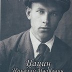 Цацын Николай Иванович